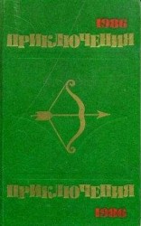 читать Приключения 1986
