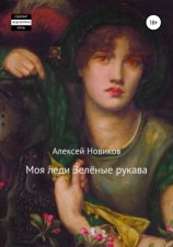 читать Моя леди Зелёные рукава