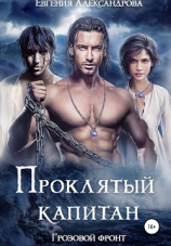 читать Проклятый капитан. Грозовой фронт