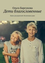 читать Дети благословенные. Книга для родителей. Воспитание души