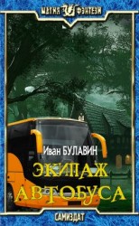 читать Экипаж автобуса