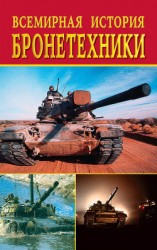 читать Всемирная история бронетехники