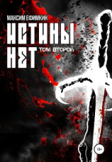 читать Истины нет. Том 2