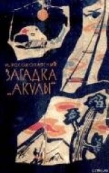 читать Загадка «акулы». Научно-фантастические рассказы