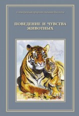 читать Сотворенная природа глазами биологов. Поведение и чувство животных
