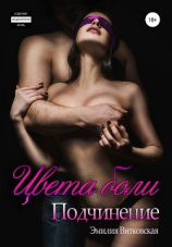 читать Цвет боли. Подчинение