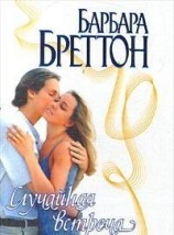 читать Случайная встреча