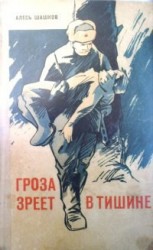 читать Гроза зреет в тишине