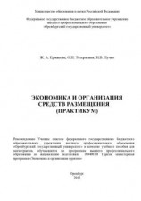 читать Экономика и организация средств размещения (практикум)