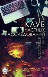 читать Клуб частных расследований (Сезон 2)