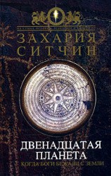 читать Двенадцатая Планета