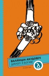 читать Дыялогі з Богам (зборнік)