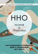 читать ННО: теория и практика. Как понимание потребностей ведёт к пониманию друг друга