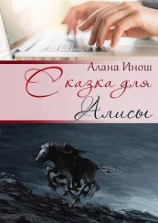 читать Сказка для Алисы
