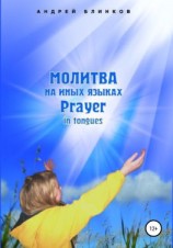 читать Молитва на иных языках