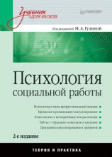 читать Психология социальной работы. Теория и практика. Учебник для вузов
