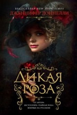 читать Дикая роза