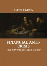 читать Financial anti-crisis. Your individual anti-crisis strategy