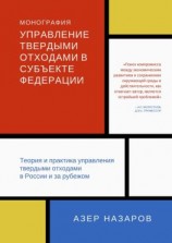 читать Управление твердыми отходами в субъекте федерации. Теория и практика управления твердыми отходами в России и за рубежом