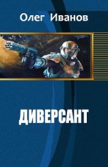 читать Диверсант