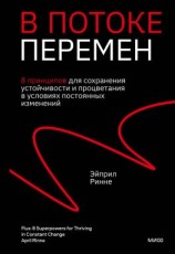 читать В потоке перемен. 8 принципов для сохранения устойчивости и процветания в условиях постоянных изменений