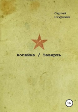 читать Копейка. Заверть