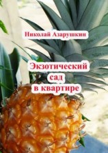 читать Экзотический сад в квартире