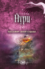 читать Пассажир своей судьбы