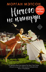 читать Ничего не планируй