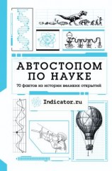 читать Автостопом по науке. 70 фактов из истории великих открытий