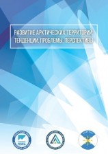 читать Развитие арктических территорий: тенденции, проблемы, перспективы
