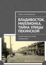 читать Владивосток. Миллионка. Тайна улицы Пекинской. Третья книга из серии «Хайшенвей»