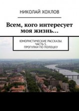 читать Всем, кого интересует моя жизнь