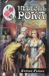 читать Невеста рока. Книга 1