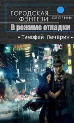 читать В режиме отладки