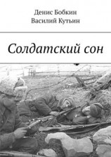 читать Солдатский сон