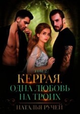 читать Керрая. Одна любовь на троих. Том 2