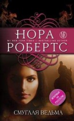 читать Смуглая ведьма