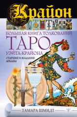 читать Крайон. Большая книга толкований Таро Уэйта-Крайона. Старшие и младшие арканы