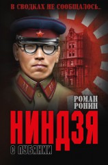 читать Ниндзя с Лубянки