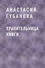 читать Хранительница книги