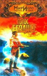 читать Голос Бездны [Тучи над Андро]
