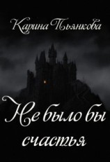 читать Не было бы счастья