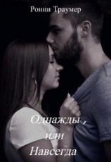 читать Однажды, или Навсегда