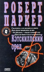 читать Кэсткиллский орел