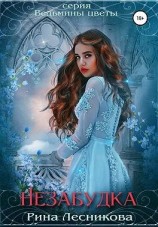 читать Незабудка