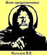 читать Иное средневековье