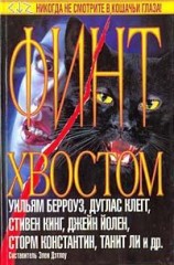 читать Финт хвостом (сборник)