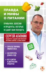 читать Правда и мифы о питании. Привычки, болезни и продукты, которые не дают вам похудеть