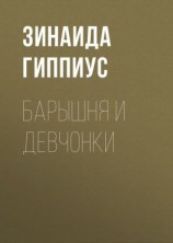 читать Барышня и девчонки